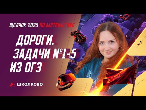 Видео: Дороги. Задача №1-5 из ОГЭ по математике