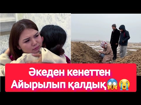 Видео: Рысбала Әкеден кенеттен Айырылып қалдық😱😭