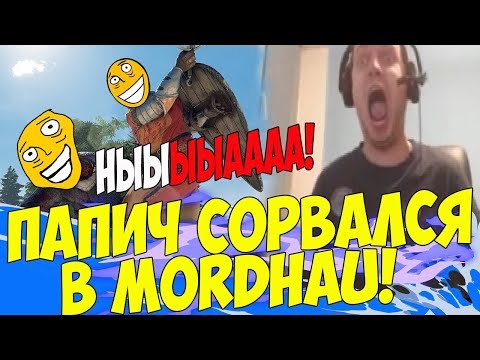 Видео: ПАПИЧ НЕРЕАЛЬНО СОРВАЛСЯ В MORDHAU! НЫЫЫЫЫЫЫЫЫЫА! [Mordhau]