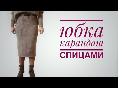 Видео: Юбка карандаш спицами. Мастер класс. Часть 1