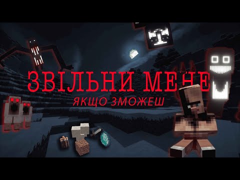 Видео: Звільни мене, якщо зможеш: історія зараження у Майнкрафт