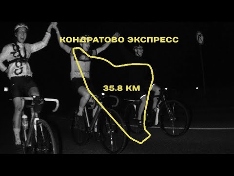 Видео: КОНДРАТОВО ЭКСПРЕСС // FIXED GEAR PERM