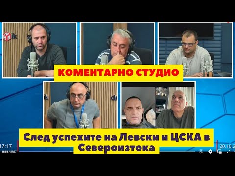 Видео: Коментарно студио след победите на Левски и ЦСКА в Североизтока