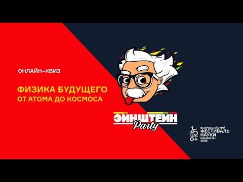 Видео: Квиз Эйнштейн Party