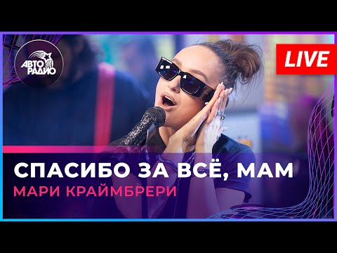 Видео: Мари Краймбрери - Спасибо За Всё, Мам (LIVE @ Авторадио)