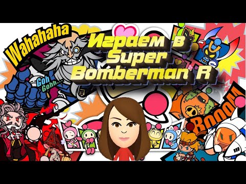 Видео: Играем в Super Bomberman R на Свиче