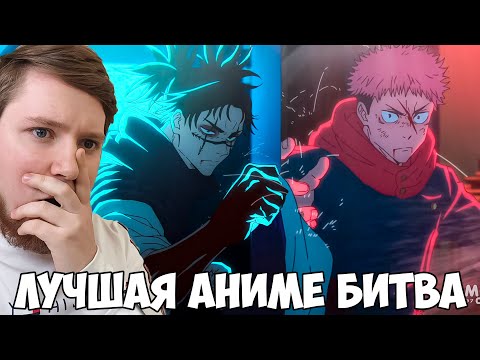 Видео: ЭТО ЛУЧШАЯ АНИМЕ БИТВА!!! МАГИЧЕСКАЯ БИТВА 2 СЕЗОН 13 СЕРИЯ (JUJUTSU KAISEN 2) / РЕАКЦИЯ НА АНИМЕ