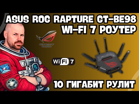 Видео: WI-FI 7 РОУТЕР ASUS ROG RAPTURE GT-BE98 ИЛИ 10 ГИГАБИТ РУЛЯТ. НАЧАЛО ПОЛОЖЕНО