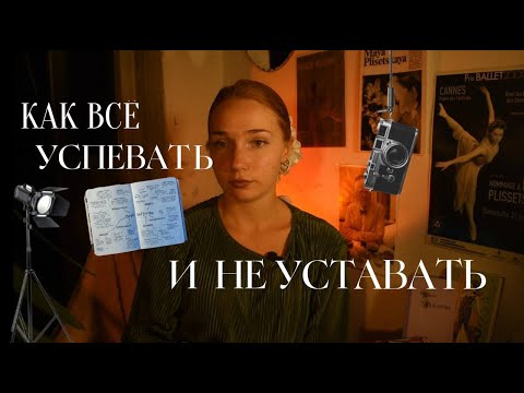 Видео: как избежать эмоционального выгорания? как я  снимаю, играю в спектаклях, меняю страны и не устаю