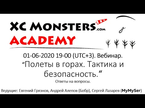 Видео: XC Monsters Academy. Полеты в горах с Евгением Грязновым и Андреем Алеповым. Отвечаем на вопросы.