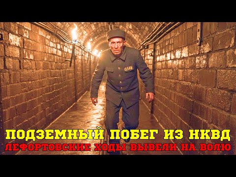 Видео: Побег из НКВД: Как они нашли тайный ход под Москвой?