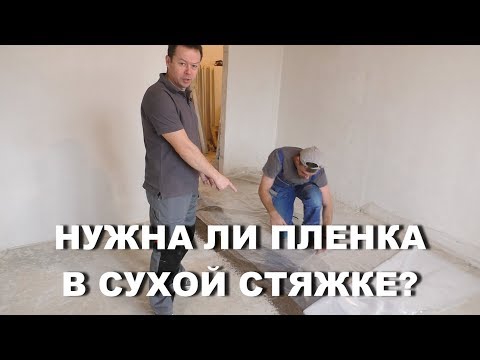 Видео: Нужна ли пленка для СУХОЙ СТЯЖКИ?