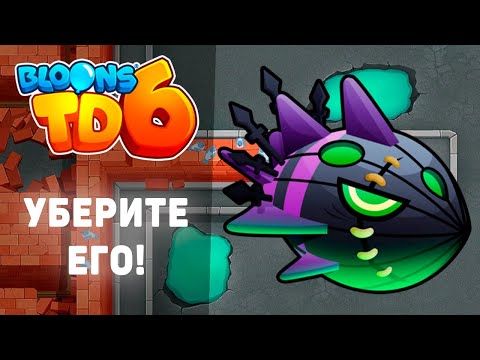 Видео: Bloons TD 6 | Битва с Личом Могилордом! | Уберите его СКОРЕЕ! | Обновление 40!