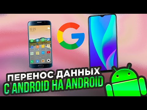 Видео: Ещё один способ перенести данные с Android на Android