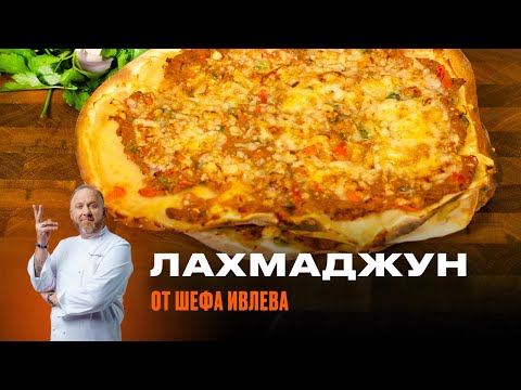 Видео: ТУРЕЦКАЯ ЛЕПЕШКА ЛАХМАДЖУН - РЕЦЕПТ ОТ ШЕФА ИВЛЕВА