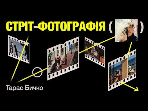 Видео: Стріт-фотографія