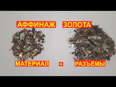 Видео: Золото с разъёмов и богатого микса. Золото из радиодеталей.