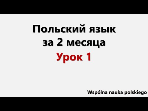 Видео: Польский язык за 2 месяца | Урок 1