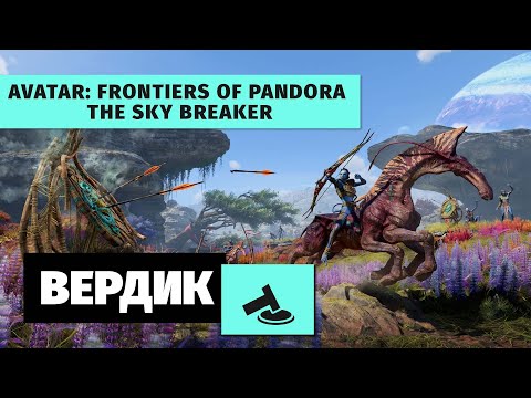 Видео: Вердикт | Avatar: Frontiers of Pandora + The Sky Breaker DLC | Лучше, чем вы думали