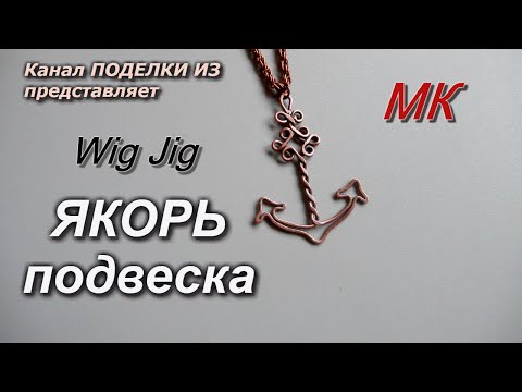Видео: ЯКОРЬ подвеска из медной проволоки WigJig