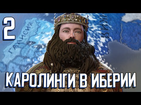 Видео: КАРОЛИНГИ В ИБЕРИИ в Crusader Kings 3 (CK3: Возрождение Каролингов) #2