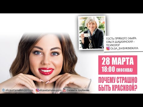 Видео: ПОЧЕМУ СТРАШНО БЫТЬ КРАСИВОЙ ❓ #елизаветащербакова