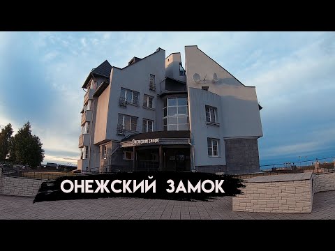 Видео: Обзор отеля Онежский замок. Петрозаводск. Карелия