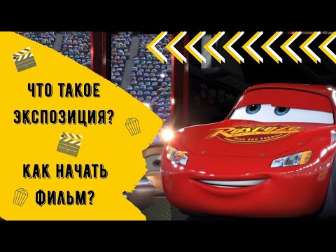Видео: Что Такое Экспозиция В Кино? / Как Начать Фильм?