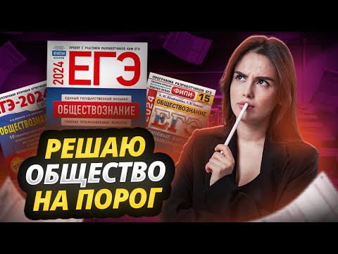 Видео: Решаю ЕГЭ по обществознанию НА ПОРОГ за 30 минут! | Умскул