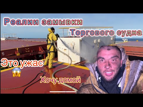 Видео: Замывка трюмов грузового судна!Панамакс