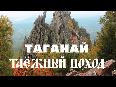 Видео: Таёжный поход. Таганай. 1 часть.