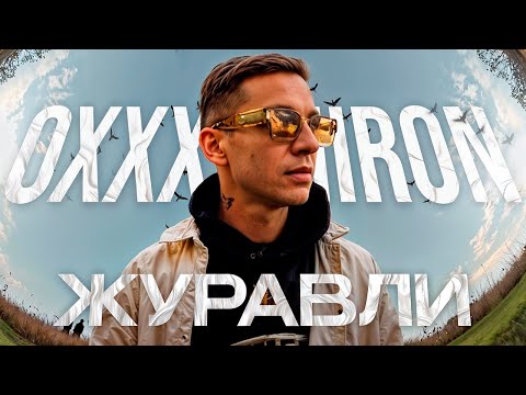 Видео: OXXXYMIRON - Журавли (ft. ooes) // Разбор