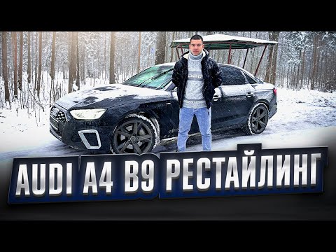 Видео: Audi A4 B9 рест. - самый подробный обзор!