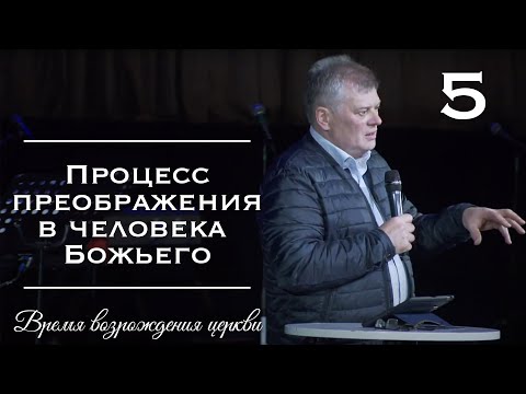Видео: Процесс преображения в человека Божьего | Олег Боднарь