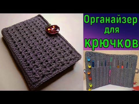 Видео: НАВОДИМ ПОРЯДОК В КРЮЧКАХ//МК ОРГАНАЙЗЕР ДЛЯ КРЮЧКОВ//DIY//ВЯЗАНИЕ КРЮЧКОМ//CROCHET