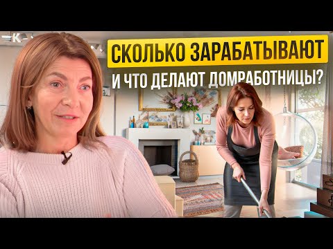 Видео: Сколько зарабатывают и что делают домработницы в Москве? Секреты профессии