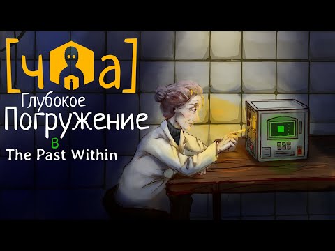 Видео: [ГПRL ■ чTPWа] Альберт Возвращается | Сюжет, теории. Глубокое Погружение в The Past Within
