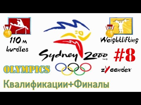 Видео: Sydney 2000 (PC) - Olympics #8. Квалификации, Финалы (Бег 110 м с барьерами, Тяжёлая атлетика)