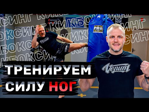 Видео: Тренируем мышцы ног для ударов. Тренировка ударов ногами. Кикбоксинг тренировки