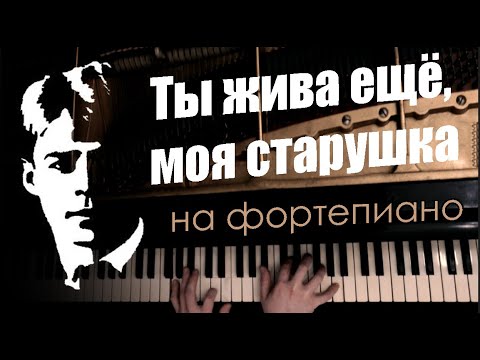 Видео: Ты жива ещё, моя старушка... "Письмо матери". Инструментал - Фортепиано.