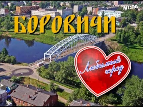 Видео: Боровичи Любимый город (часть 1).