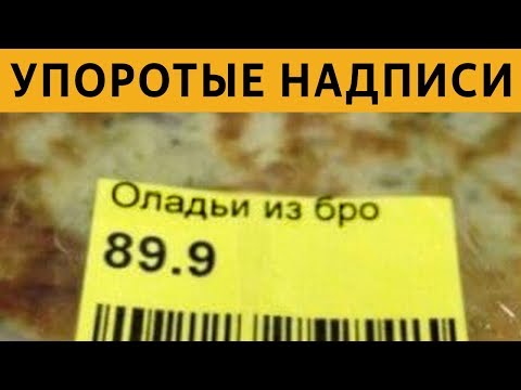 Видео: САМЫЕ УПОРОТЫЕ ОБЪЯВЛЕНИЯ и ЛЮТЫЕ НАДПИСИ - ОЛАДЬИ ИЗ БРО :(