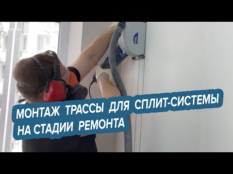 Видео: Закладка трассы для сплит-системы на стадии ремонта