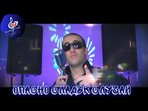 Видео: Опасно сладък случай Константин / Марин Русинов  In Amore Voci кавър 2025