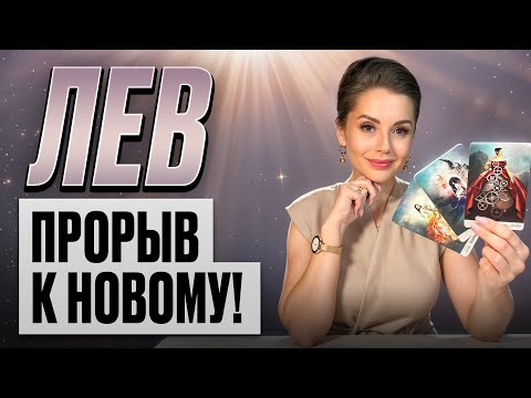 Видео: ЛЕВ - Прогноз на ОКТЯБРЬ 2025 | Прорыв к новому!