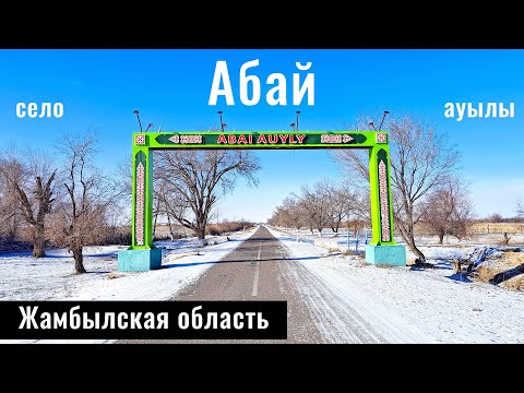 Видео: Село Абай, Шуский район, Жамбылская область, Казахстан, 2025 год.
