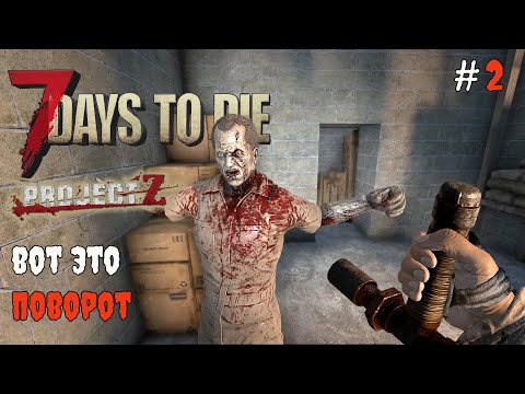 Видео: 7 Days to Die 2.3 Project Z | Такого я не ожидал #2 2025
