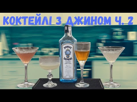 Видео: Коктейлі з джином ч 2: Архангел, Біла Леді, Авіатор