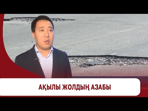 Видео: Ақылы жолдың азабы