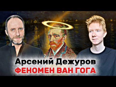 Видео: АРСЕНИЙ ДЕЖУРОВ: секрет популярности Ван Гога и ценность импрессионизма